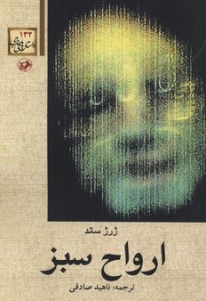 ارواح سبز